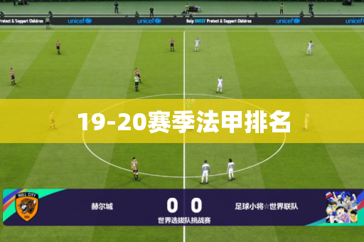 19-20赛季法甲排名