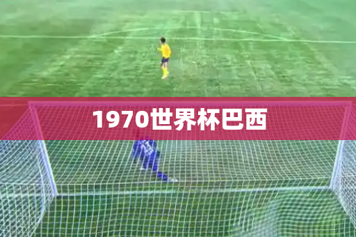 1970世界杯巴西 1970世界杯巴西
