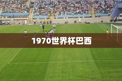 1970世界杯巴西