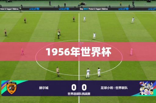 1956年世界杯 1956年世界杯