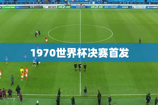1970世界杯决赛首发