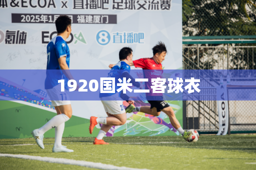 1920国米二客球衣