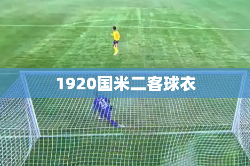 1920国米二客球衣