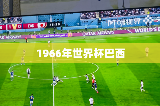 1966年世界杯巴西