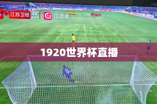 1920世界杯直播 1920世界杯直播