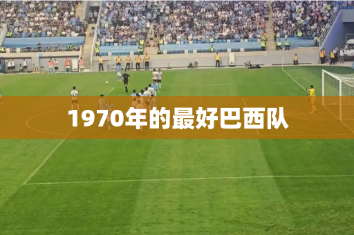 1970年的最好巴西队