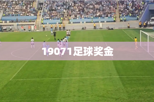 19071足球奖金