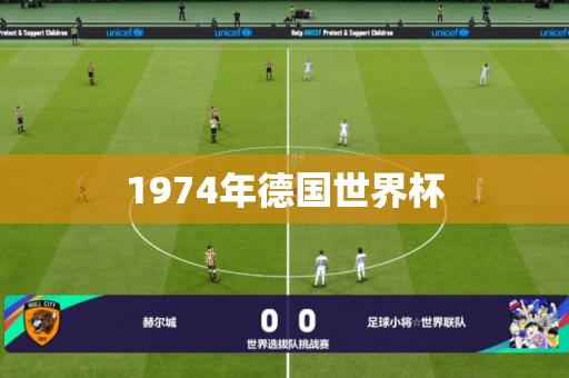 1974年德国世界杯