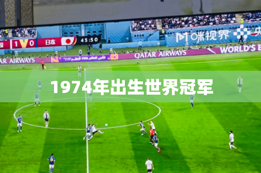 1974年出生世界冠军 1974年出生世界冠军