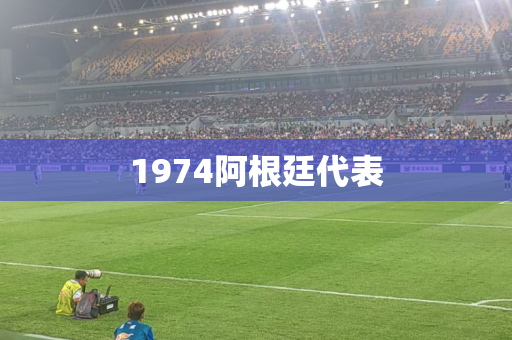 1974阿根廷代表