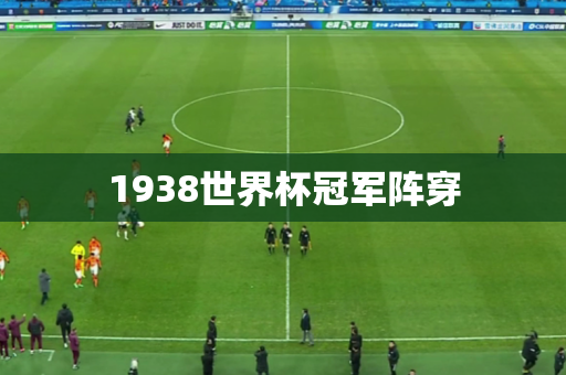 1938世界杯冠军阵穿