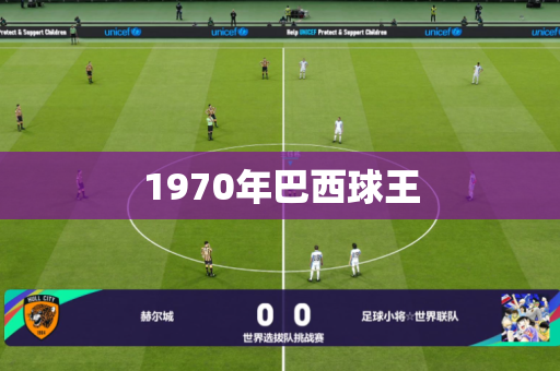 1970年巴西球王 1970年巴西球王