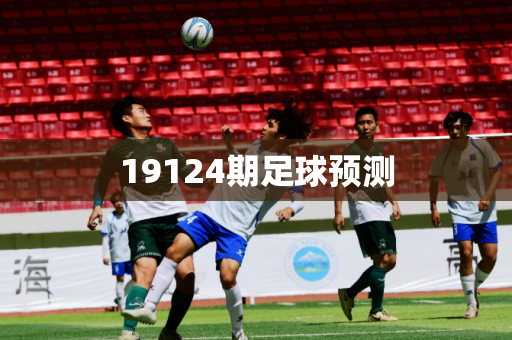 19124期足球预测
