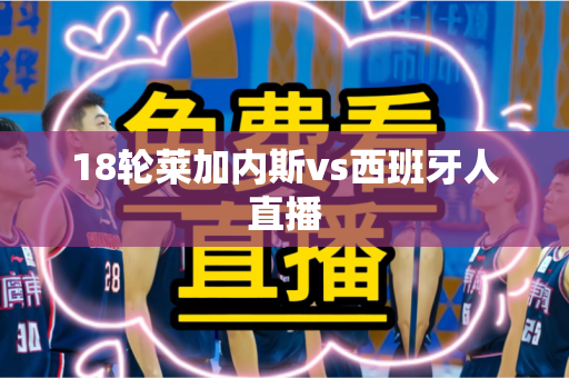 18轮莱加内斯vs西班牙人直播