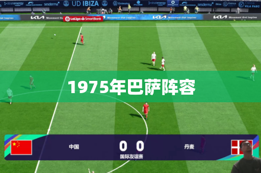1975年巴萨阵容