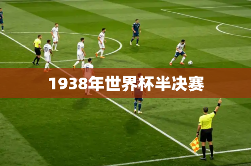 1938年世界杯半决赛 1938年世界杯半决赛