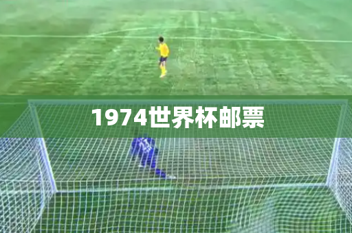 1974世界杯邮票 1974世界杯邮票