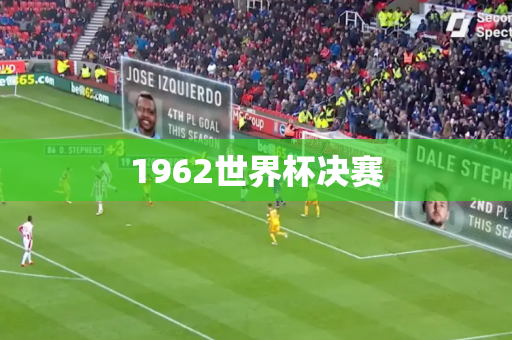 1962世界杯决赛 1962世界杯决赛