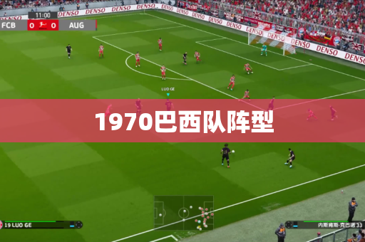 1970巴西队阵型 1970巴西队阵型