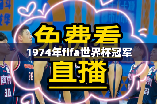 1974年fifa世界杯冠军