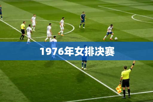 1976年女排决赛 1976年女排决赛