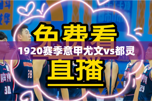 1920赛季意甲尤文vs都灵