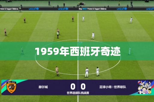 1959年西班牙奇迹 1959年西班牙奇迹