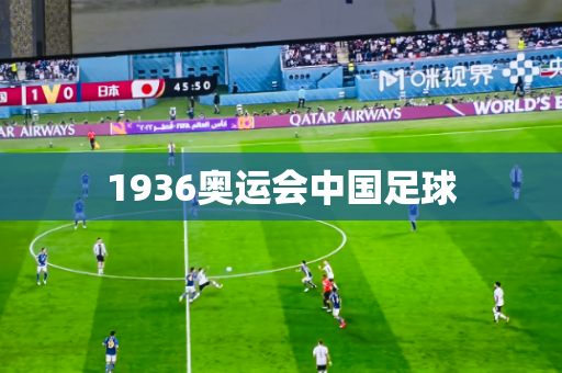 1936奥运会中国足球