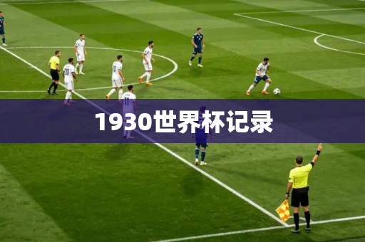 1930世界杯记录 1930世界杯记录