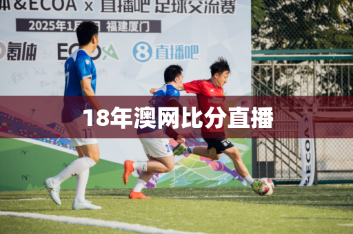 18年澳网比分直播 18年澳网比分直播
