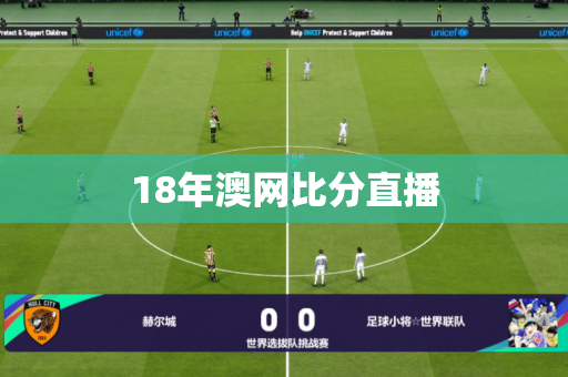 18年澳网比分直播 18年澳网比分直播