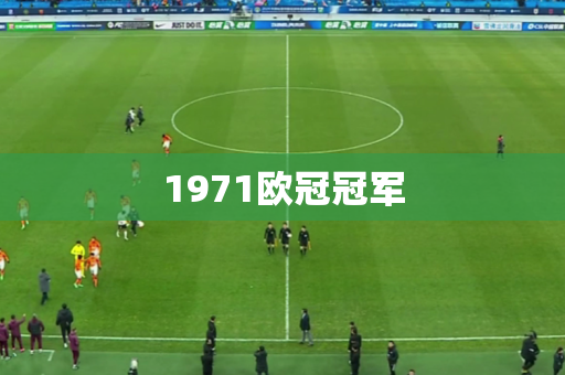 1971欧冠冠军 1971欧冠冠军