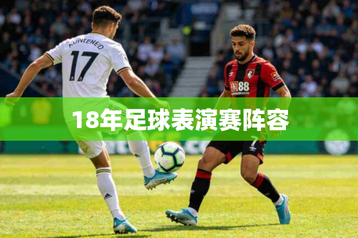 18年足球表演赛阵容
