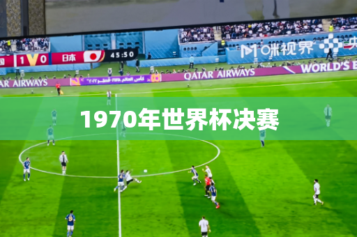 1970年世界杯决赛 1970年世界杯决赛