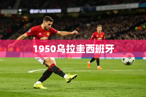 1950乌拉圭西班牙