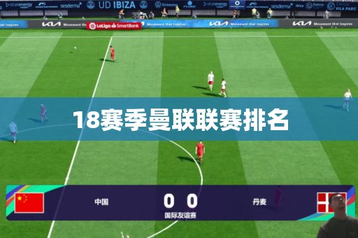 18赛季曼联联赛排名 18赛季曼联联赛排名