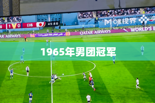 1965年男团冠军
