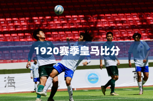 1920赛季皇马比分 1920赛季皇马比分