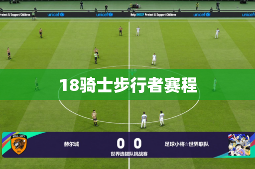 18骑士步行者赛程