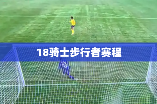 18骑士步行者赛程