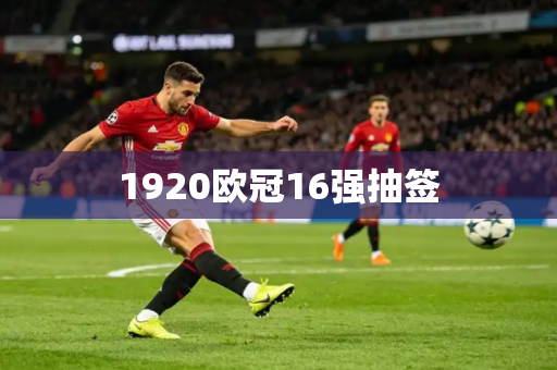 1920欧冠16强抽签