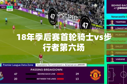 18年季后赛首轮骑士vs步行者第六场 18年季后赛首轮骑士vs步行者第六场