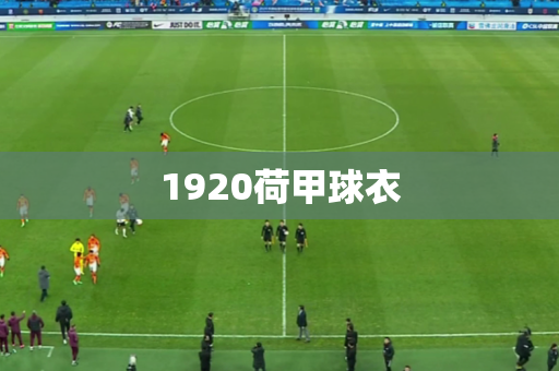 1920荷甲球衣 1920荷甲球衣