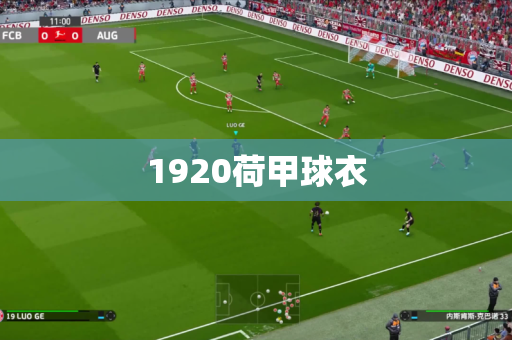 1920荷甲球衣
