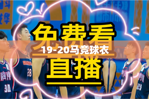 19-20马竞球衣 19-20马竞球衣