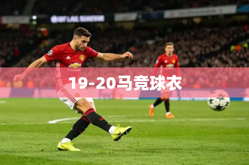 19-20马竞球衣