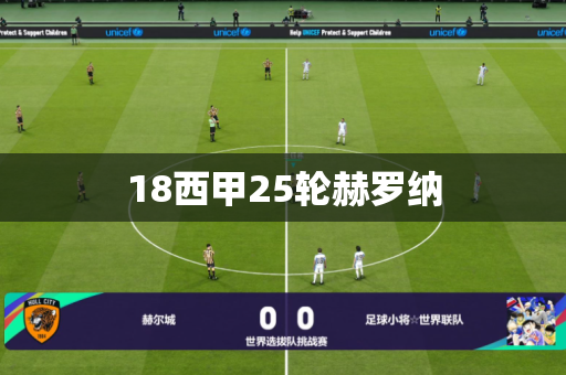 18西甲25轮赫罗纳 18西甲25轮赫罗纳