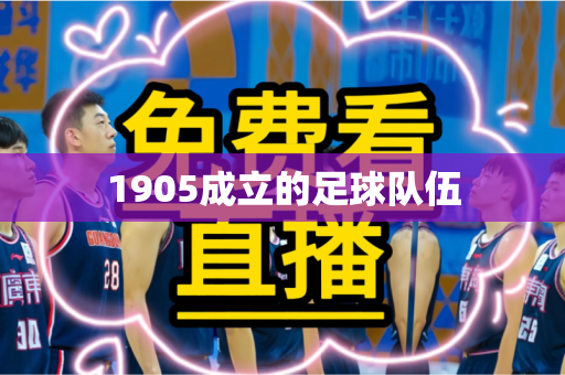 1905成立的足球队伍 1905成立的足球队伍