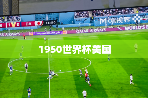 1950世界杯美国 1950世界杯美国