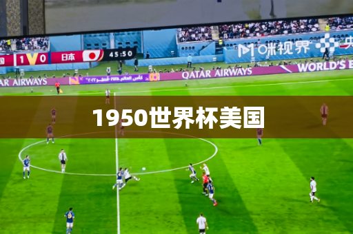1950世界杯美国 1950世界杯美国